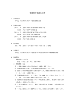 警備業務委託仕様書 - 鳥取県西部広域行政管理組合