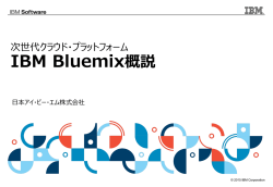 IBM 次世代クラウド・プラットフォーム コードネーム &ldquo;BlueMix&rdquo;ご紹介