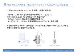 マルチピュア浄水器 セルフとマルチピュア社のWネームで新登場