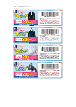 フレッシャーズ限定特別クーポン券
