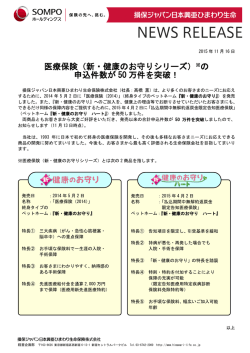医療保険（新・健康のお守りシリーズ）の申込件数が50 万件を突破！