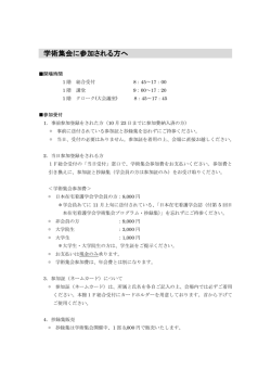 学術集会に参加される方へ