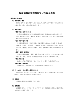 設立記念大会運営についてのご連絡（PDF）