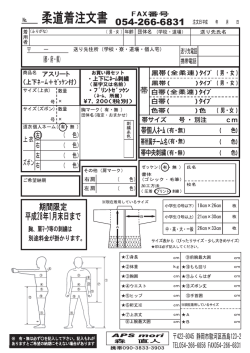 柔道着注文書 054-266-6831