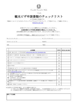 観光ビザ申請書類のチェックリスト - Consolato Generale