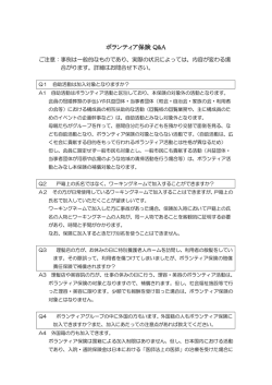 ボランティア保険 Q&A - 世田谷区社会福祉協議会