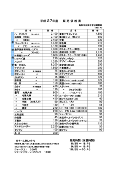 H27購買の販売価格表