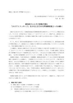 認知症の人とその家族が望む 「10 のアイメッセージ」をかなえるための