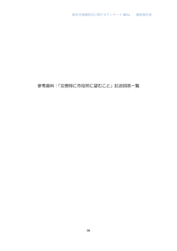 参考資料：「災害時に市役所に望むこと」記述回答一覧