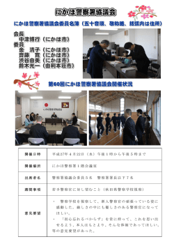 警察署協議会 - 秋田県警察
