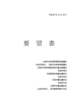 要 望 書 - 全国市議会議長会
