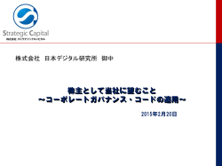 株主として当社に望むこと「コーポレートガバナンス・コードの適用」