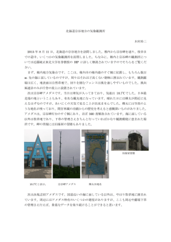 北海道宗谷地方の気象観測所 木村玲二 2015 年 8 月 11 日、北海道の