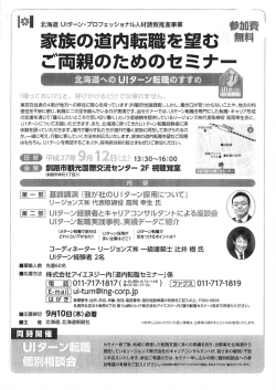 北海道へのUIターン転職のすすめ～家族の道内転職を望むご両親の