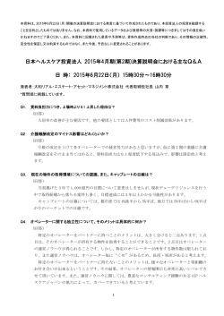 日本ヘルスケア投資法人 2015年4月期(第2期)決算説明会における主な