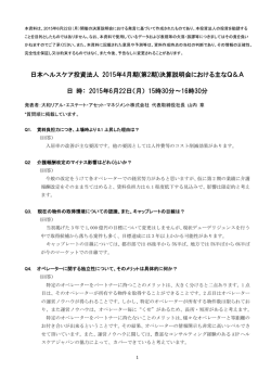 日本ヘルスケア投資法人 2015年4月期(第2期)決算説明会における主な