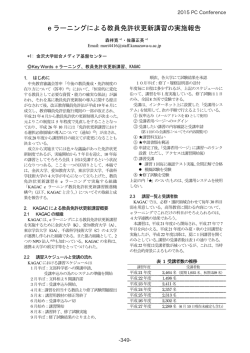 e ラーニングによる教員免許状更新講習の実施報告