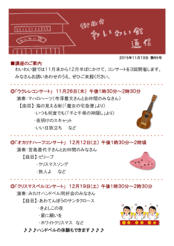 講座のご案内 わいわい館では11月末から12月半ば