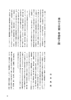南山士雲賛 布袋唐子図 ／ 山本英男