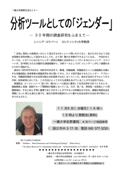 一橋大学国際交流セミナー分析ツールとしてのジェンダー 30年間の調査