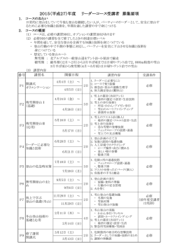 リーダーコース 募集要項はこちら からご覧いただけます。