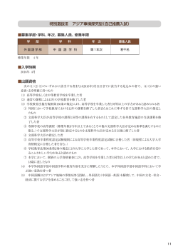 特別選抜Ⅲ アジア事情探究型（自己推薦入試） （P11〜14）