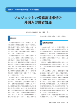 プロジェクトの労務調達事情と外国人労働者処遇