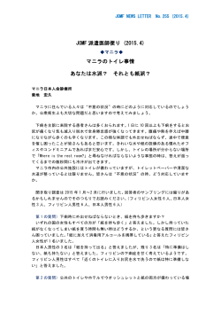JOMF 派遣医師便り (2015.4) マニラのトイレ事情 あなたは水派