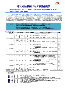 南アフリカ最新ビジネス事情視察団 - 株式会社JTBコーポレートセールス