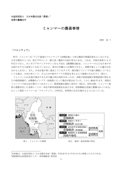 ミャンマーの農業事情 ミャンマーの農業事情