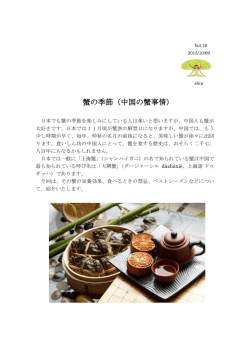 蟹の季節（中国の蟹事情）