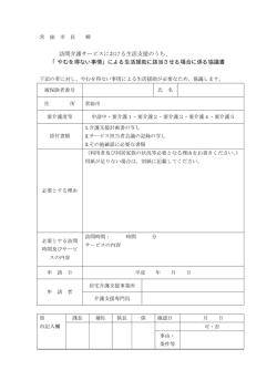 訪問介護サービスにおける生活支援のうち、 「やむを得ない事情