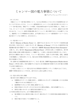 ミャンマー国の電力事情について - U