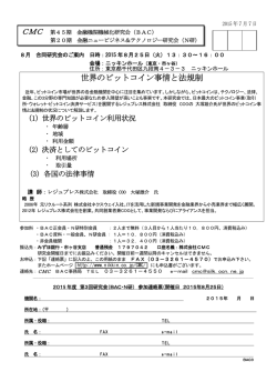 世界のビットコイン事情と法規制