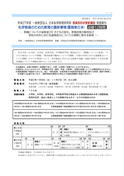 私学教員のための教育の最新事情(夏期東日本) 必修12時間