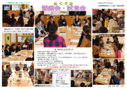 懇談会の主な内容 たくさんの参加、ありがとうございました