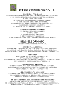 新生計画20周年振り返りシート 新生計画20年の祈り