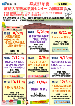 公開講演会スケジュール - 放送大学熊本学習センター同窓会