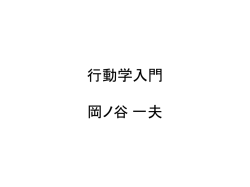講義資料2（行動学入門2015）