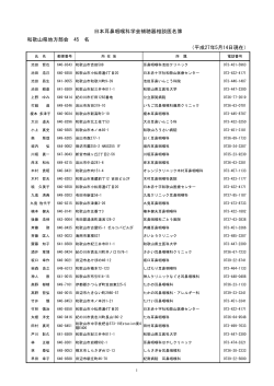 和歌山県地方部会 45 名 日本耳鼻咽喉科学会補聴器相談医名簿 （平成