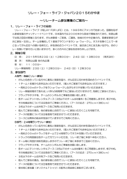 リレー・フォー・ライフ・ジャパン2015わかやま ～リレーチーム参加募集の