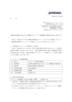 和歌山県和歌山市における新規メガソーラー発電施設の