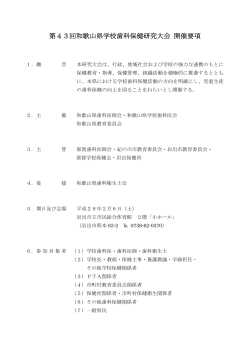 第43回和歌山県学校歯科保健研究大会 開催要項（PDF）