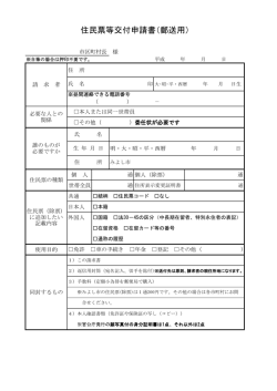 住民票等交付申請書（郵送用）