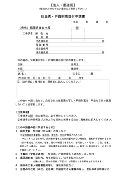 【法人・郵送用】 住民票・戸籍附票交付申請書