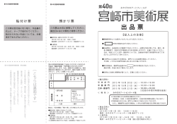 出品票 - みやざきアートセンター