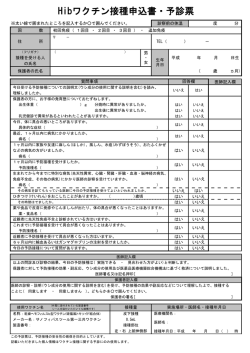 （ヒブ）ワクチン接種予診票