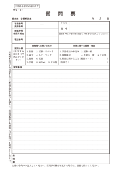 質問票 - 佛教大学 通信教育課程