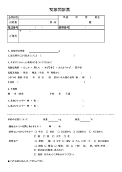 初診問診票