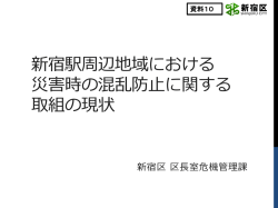 資料10新宿駅周辺地域における災害時の混乱防止に関する取組の現状